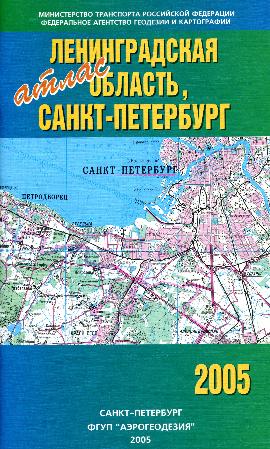 Пособие ло. Атлас. Ленинградская область. Географический атлас Ленинградской области. Карта Ленинградской области атлас. Атлас Ленинградской области 2003 год.